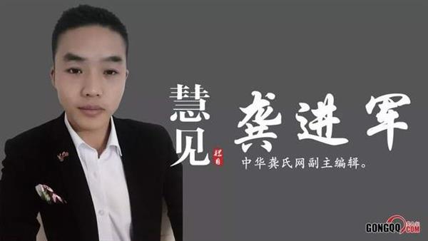 专访｜中华龚氏网副主编龚进军