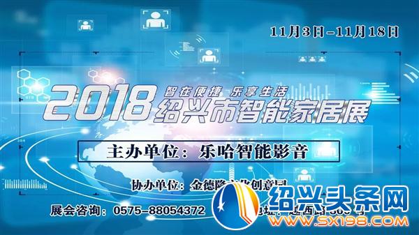 2018绍兴市智能家居展即将开幕-3