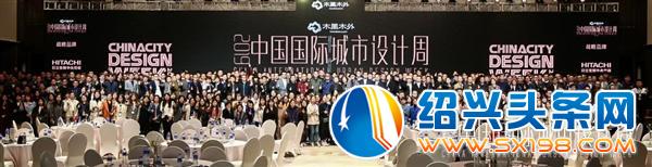 绍兴峰会隆重举办-13 绍兴峰会隆重举办-13