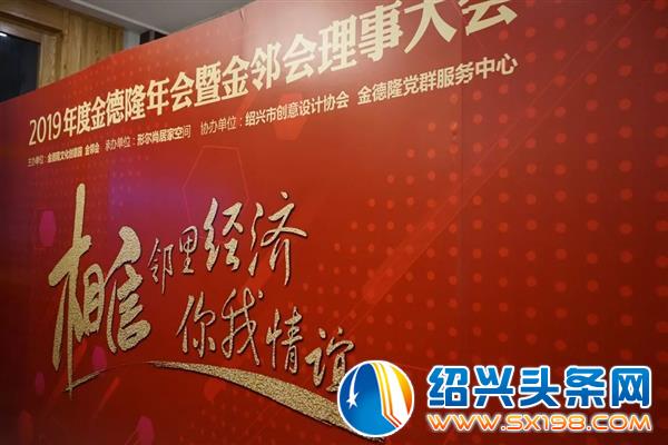 年度金德隆年会暨金邻会理事大会隆重召开-23