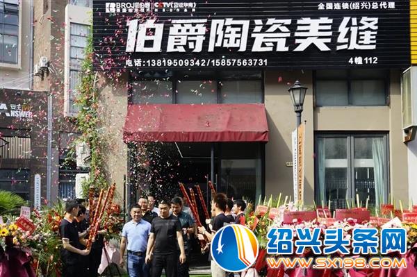 伯爵陶瓷美缝绍兴总店今日开业