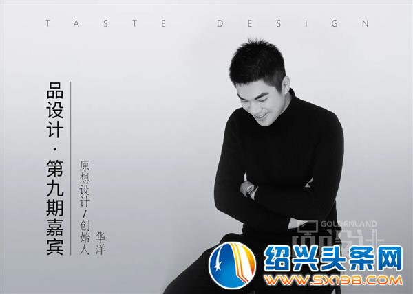 原想设计创始人华洋