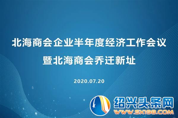 北海商会企业半年度经济工作暨乔迁之喜活动盛大召开