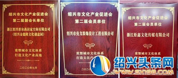 金德隆文化创意园再次当选为绍兴市文化产业促进会副会长单位-6 金德隆文化创意园再次当选为绍兴市文化产业促进会副会长单位-6
