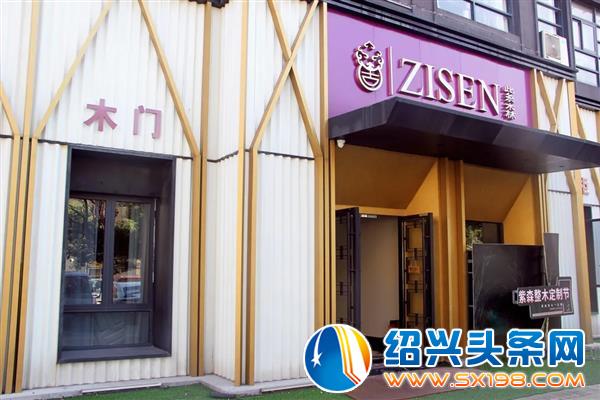 紫森家居