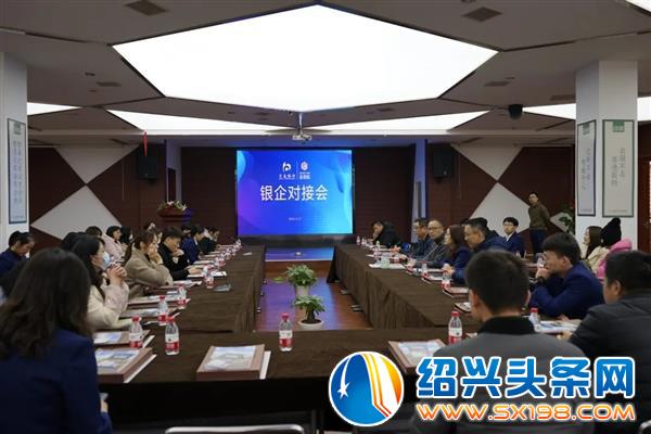 交通银行绍兴分行来金德隆开展银企对接会