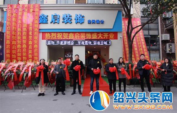鑫启装饰空间设计盛大开业-1 鑫启装饰空间设计盛大开业-1