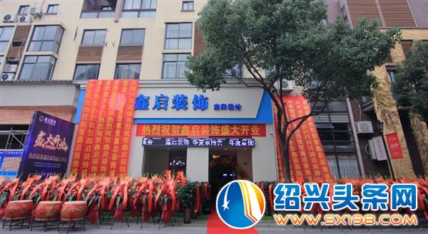 鑫启装饰空间设计盛大开业 鑫启装饰空间设计盛大开业