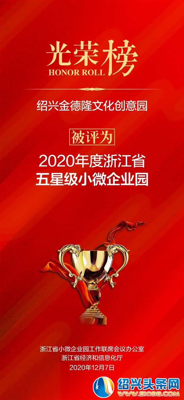 浙江省五星级小微企业园 浙江省五星级小微企业园