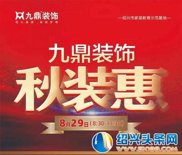 九鼎装饰秋装惠震撼开启-18