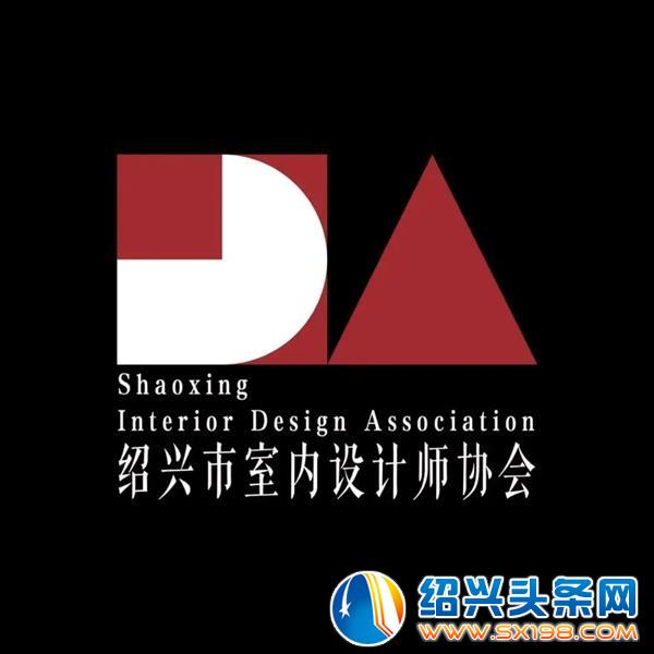 绍兴市室内设计师协会年刊火热征稿-4