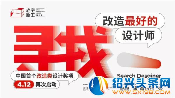 绍兴市室内设计师协会年刊火热征稿-2