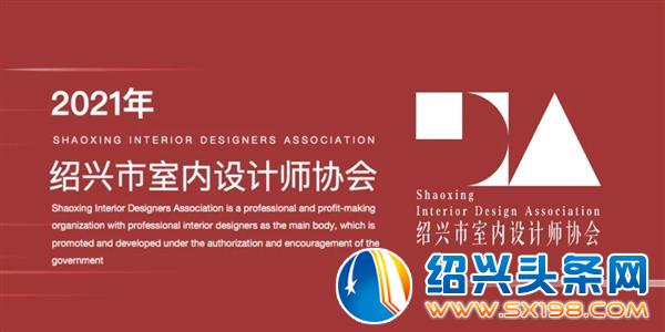 绍兴市室内设计师协会年刊火热征稿