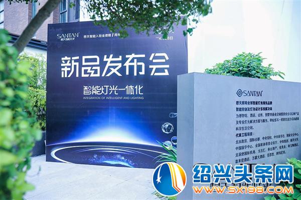 想天智能灯光绍兴体验馆一周年庆典