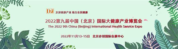 2022北京大健康展会 2022北京大健康展会