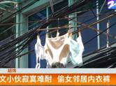 内衣内裤莫名被偷 斯文小伙竟然干这事？