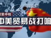 中美贸易战 美联储加息 这会如何影响你的钱袋子？
