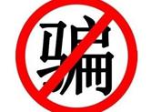 警方提醒:发一返十骗局？！玩转人与人之间的信任······
