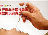 浙江通报严打情况 对非法医美“零容忍”