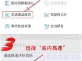 绍兴车主高速违章缴罚款又有新去处