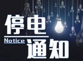 3月21日-27日 绍兴部分地区停电通告