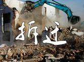 2018绍兴多区域拆迁 涉及86个村区！共投资500亿 ！