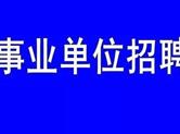 嵊州市面向全国公开招聘高层次、紧缺专业人才50名