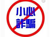 新昌近日发生五起诈骗案多人上当 望相互转告，引以为戒！