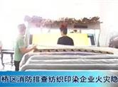 有隐患 必关停！ 柯桥区291家企业被责令停业整顿