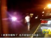 交警提醒：开车不管撞了啥 都应该报警！