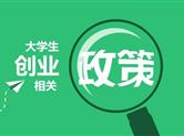 绍兴市出台大学生就业创业政策细则 力度之大前所未有