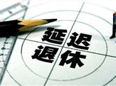 延迟退休新回应！哪些人受延迟退休影响？