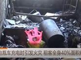 电瓶车充电时引发火灾 租客全身40%面积烧伤