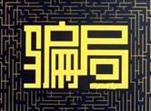 动动手指就能轻松来钱？男子因涉嫌诈骗罪被刑拘