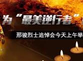 救火英雄邢骏烈士追悼会 今日上午在绍兴殡仪馆举行