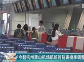 萧山国际机场 明起执行夏秋季航班时刻表