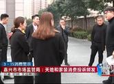 3.15消费警示；天地和家装消费投诉频发 不要轻信广告