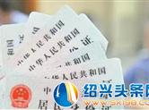 身份证新规下周一起试行 将影响每个人