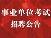 2018绍兴事业单位第一次公开招聘：招聘工作人员114人