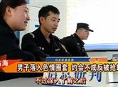 男子落入色情圈套 约会不成反被抢劫