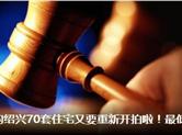 绍兴70套住宅又要重新开拍！最低起拍价才59万