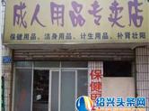 嵊州计生用品店卖起了壮阳保健品 店主被判有期徒刑