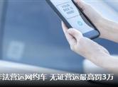 绍兴市整顿非法营运网约车 无证营运最高罚3万