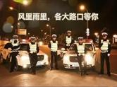 世界杯期间 嵊州交警查酒驾官方时刻表出炉