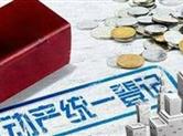 不动产登记实现全国“一盘棋” 楼市下半年或持续降温