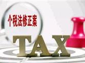 头条解读：本轮个税改革，几个重大看点在此
