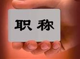 好消息！浙江全面下放高校各类职称评聘权限