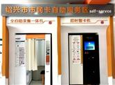 绍兴市民卡自助办卡机来袭，再也不用扎堆儿排队了！