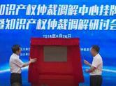 浙江知识产权仲裁调解中心​昨天成立