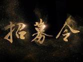 柯桥区发出“家燕归巢”招募令